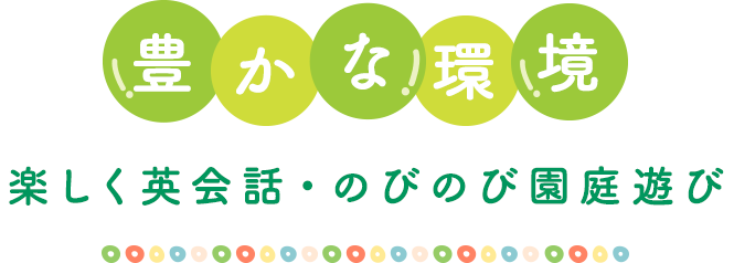 豊かな環境｜楽しく英会話・のびのび園庭遊び